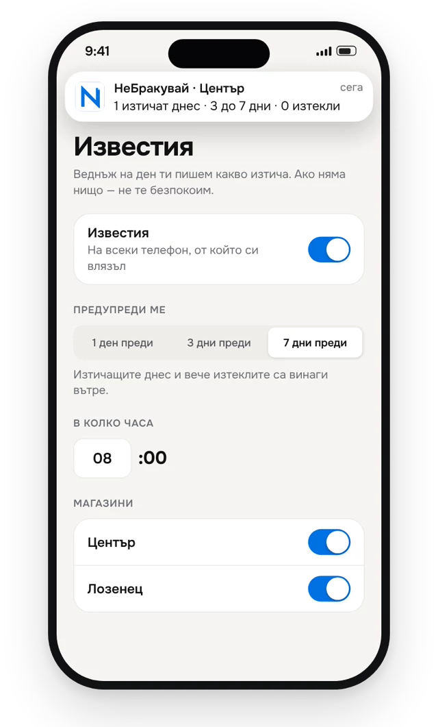Сутрешно известие „1 изтичат днес · 3 до 7 дни · 0 изтекли“ над настройките за известия.