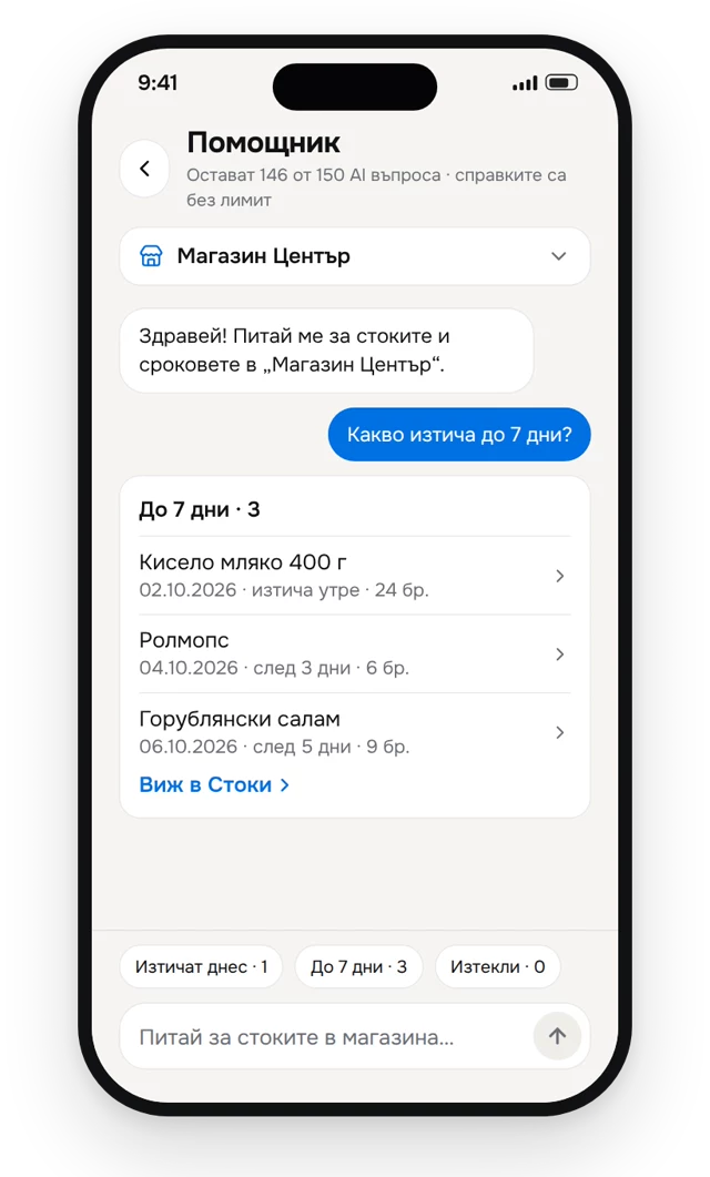Помощник: въпрос „Какво изтича до 7 дни?“ и отговор с три стоки.